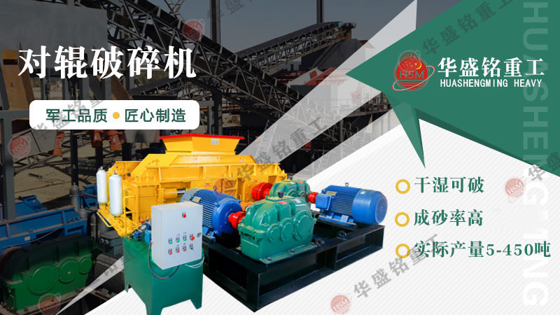 想要降低制砂成本，試試對(duì)輥制砂機(jī)